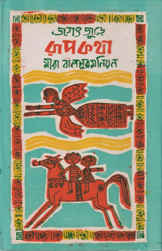 জগৎ জুড়ে রূপকথা