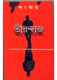তীরন্দাজ - শংকর