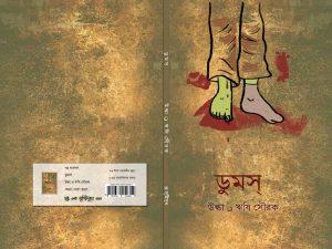 ডুমস্
