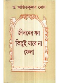 জীবনের ধন কিছুই যাবে না ফেলা