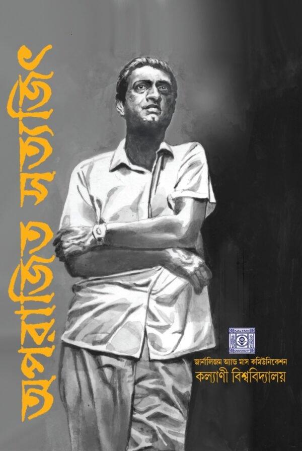 অপরাজিত সত্যজিৎ - সত্যজিৎরায়