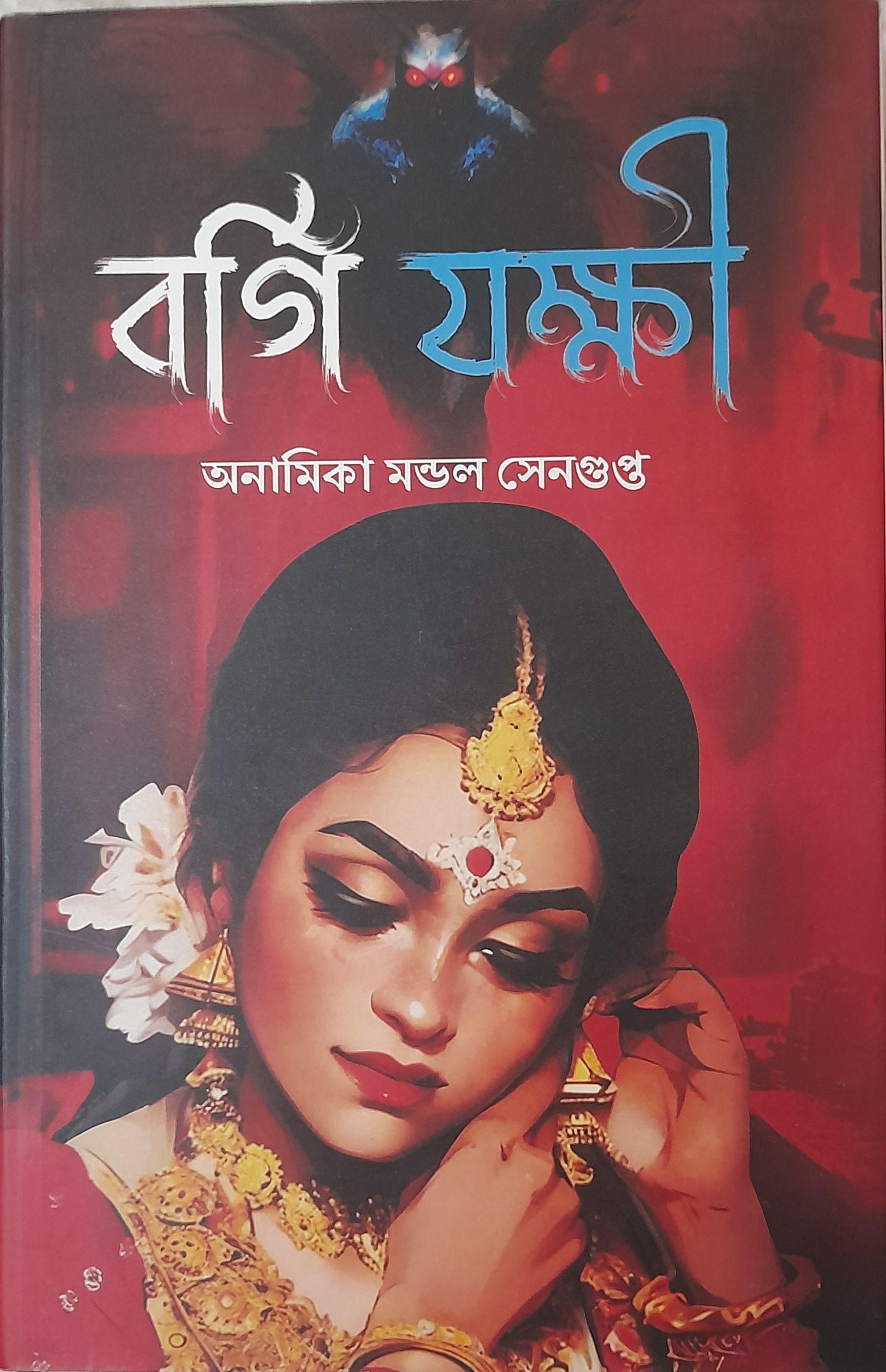 বর্গী যক্ষী