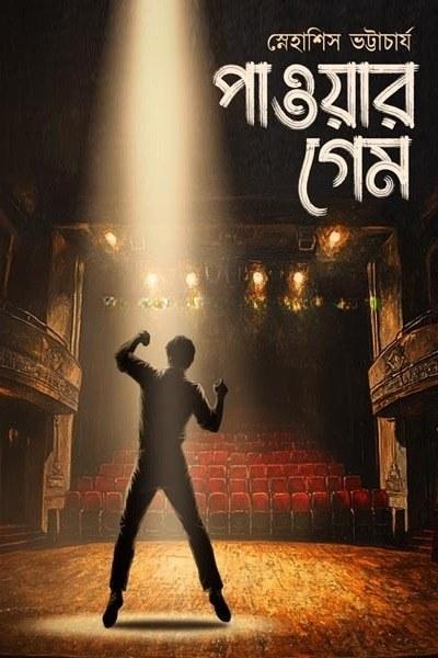 পাওয়ার গেম
