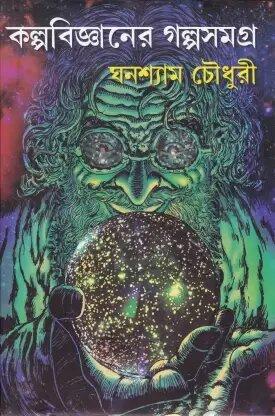 Kalpabigyaner Galpasamagra