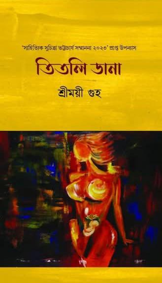 তিতলি ডানা