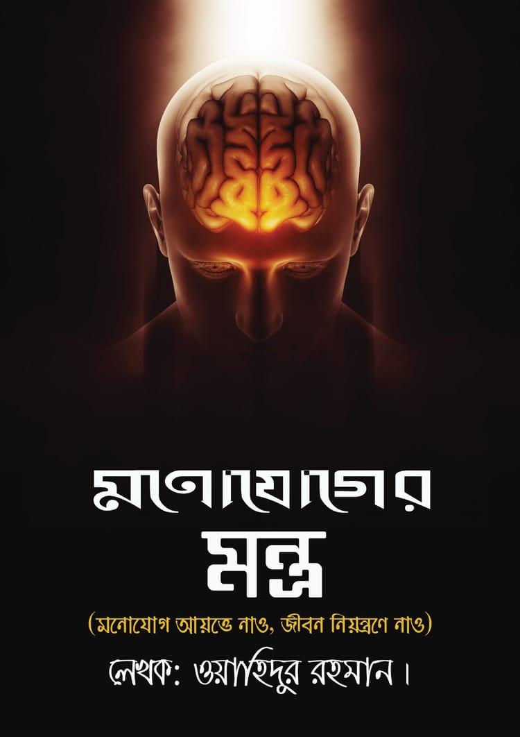 মনোযোগের মন্ত্র