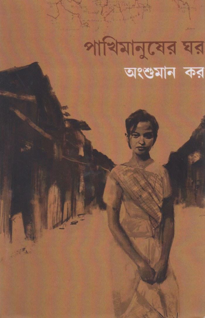 পাখিমানুষের ঘর