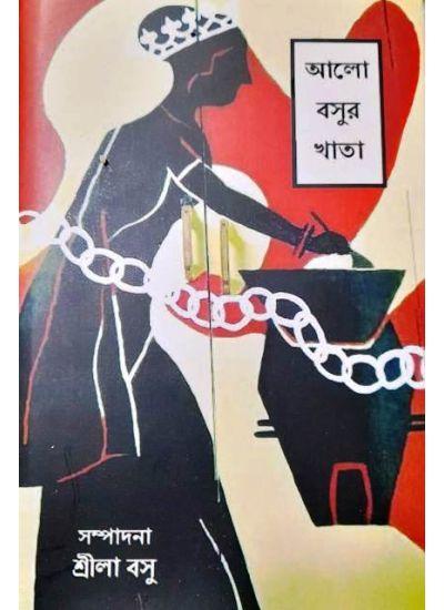 আলো বসুর খাতা