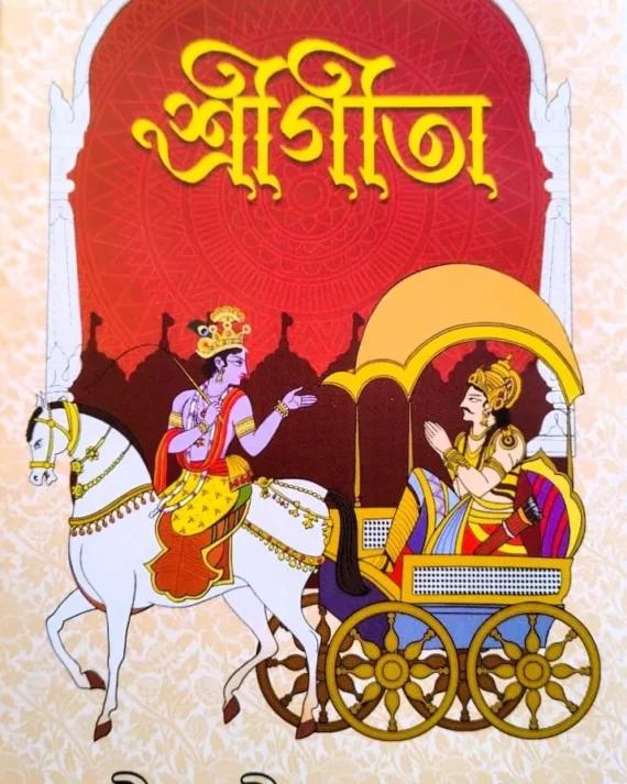 শ্রীগীতা