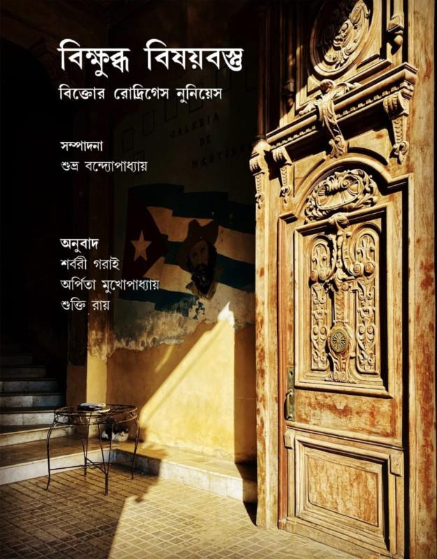 বিক্ষুব্ধ বিষয়বস্তু : বিক্তোর রোদ্রিগেস নুনিয়েস