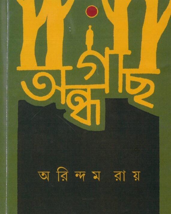অন্ধগাছ