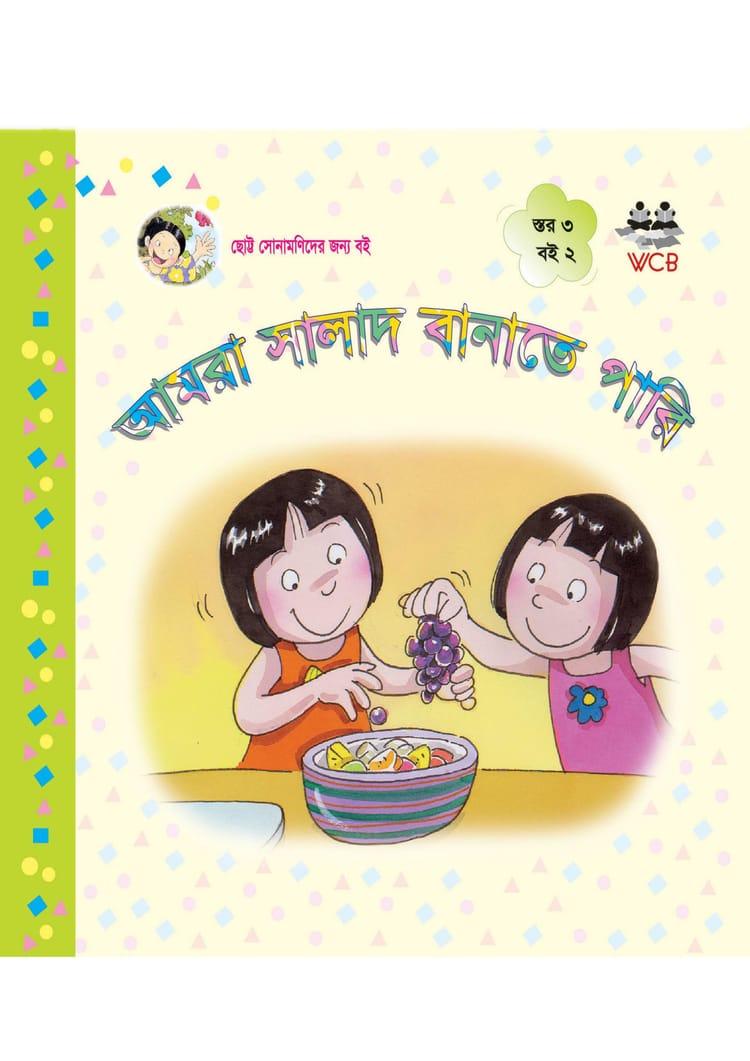 আমরা সালাদ বানাতে পারি