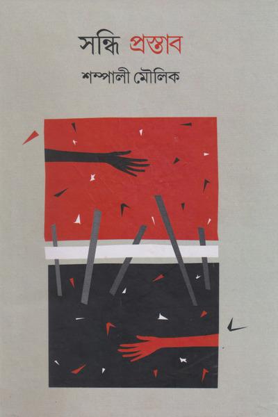 সন্ধি প্রস্তাব - শম্পালী মল্লিক