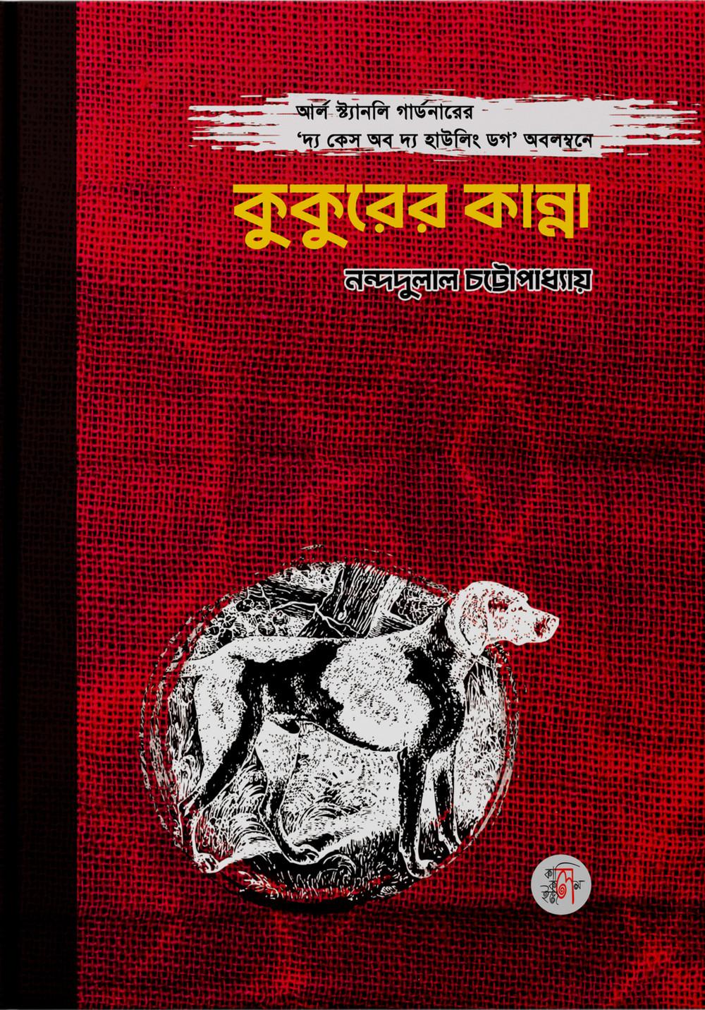 কুকুরের কান্না
