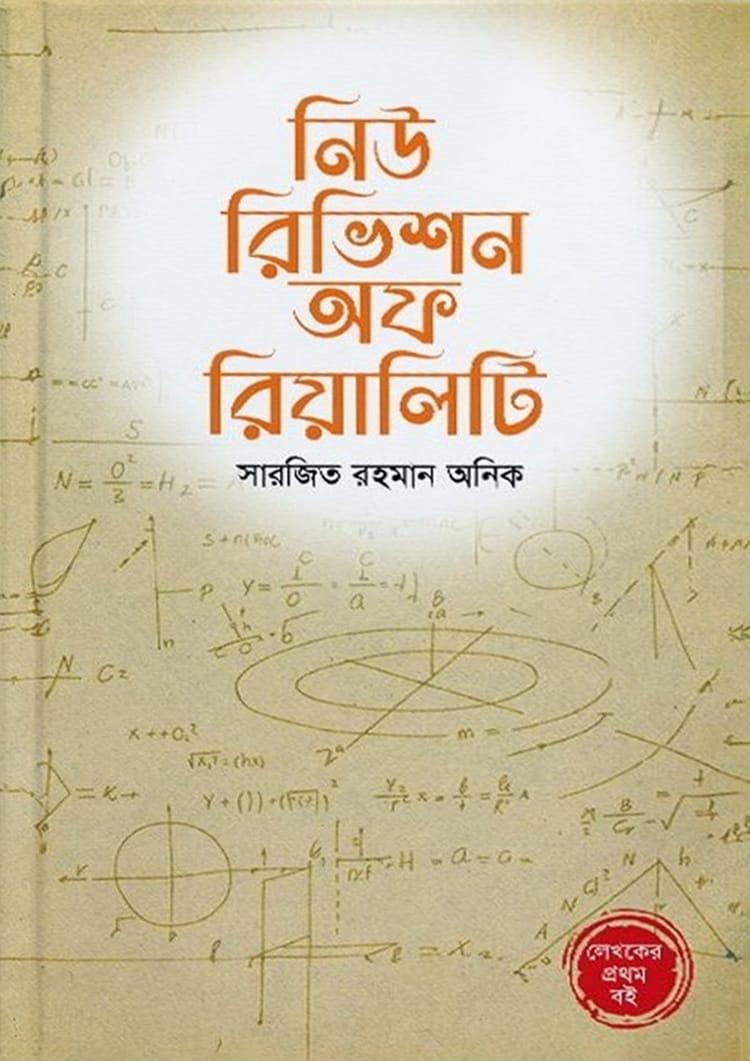 নিউ রিভিশন অফ রিয়ালিটি
