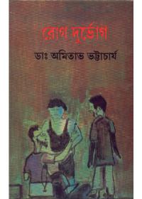 রোগ দুর্ভোগ