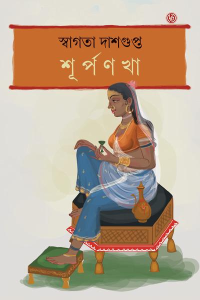 শূর্পণখা
