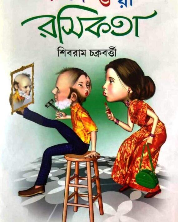 রসে ভরা রসিকতা