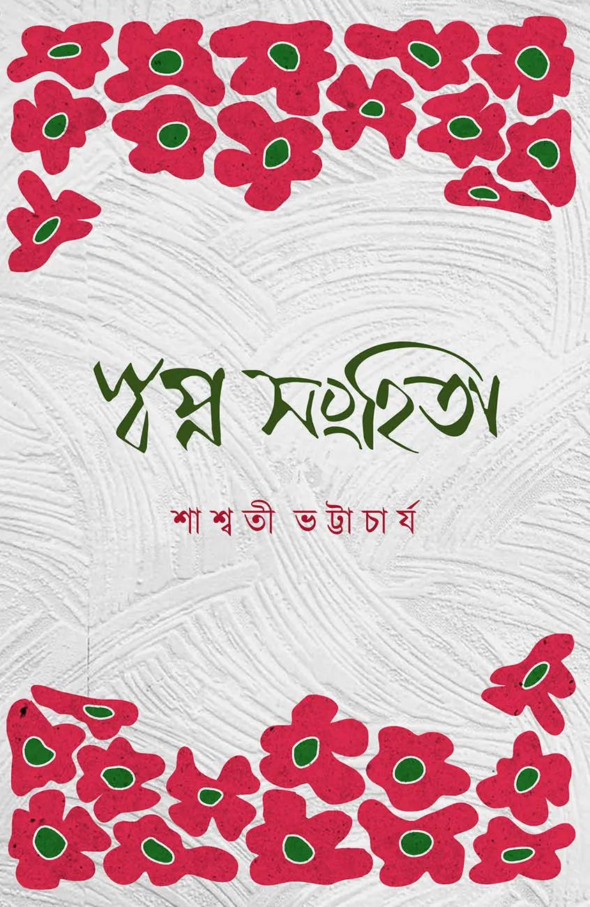 স্বপ্ন সংহিতা
