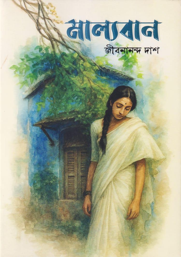 মাল্যবান - সূর্যোদয় প্রকাশন