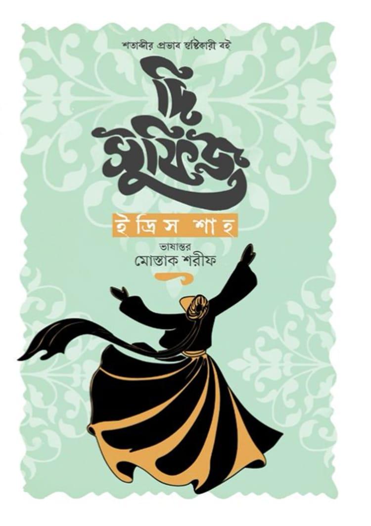 দি সুফিজ