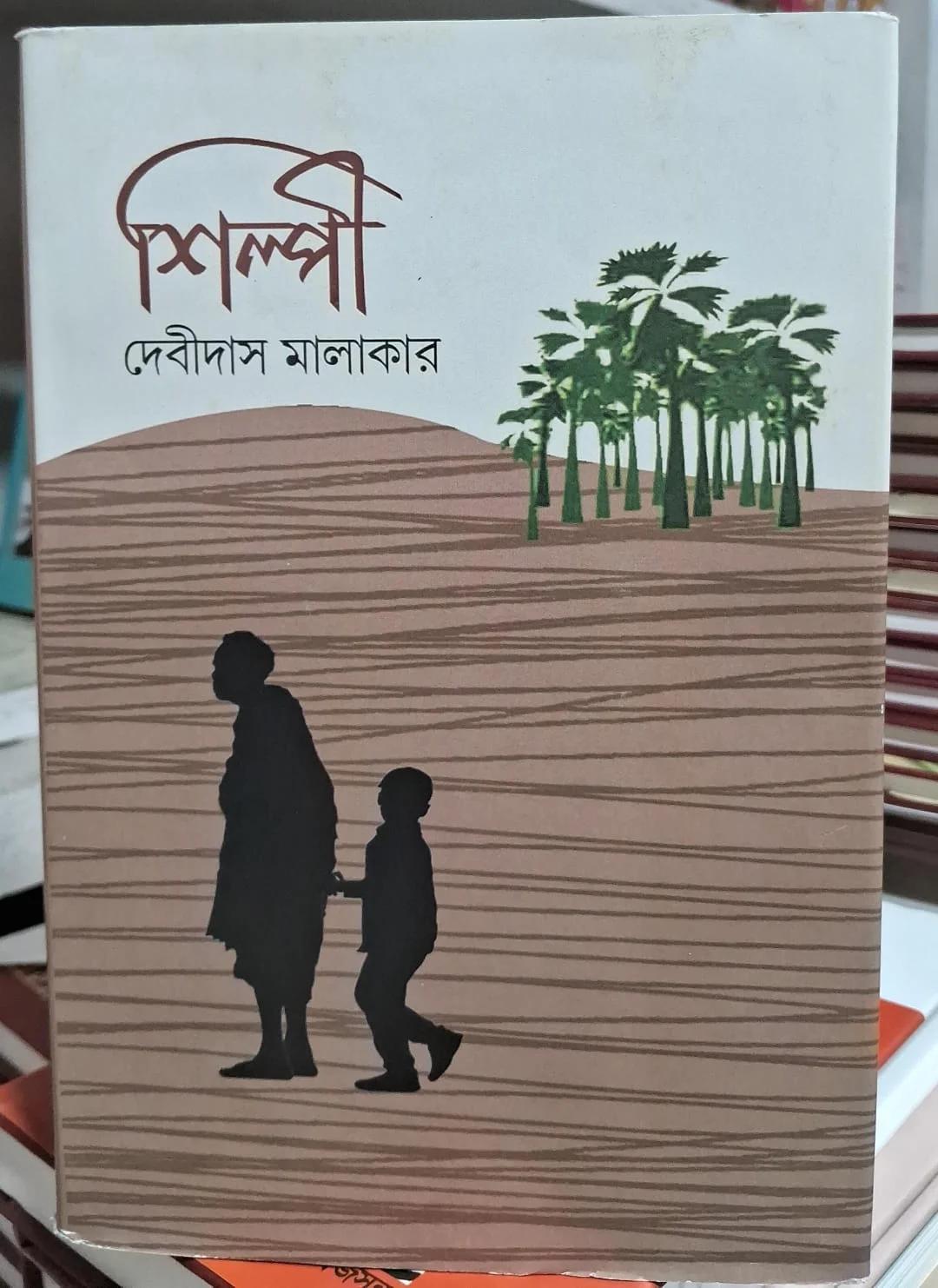 শিল্পী - দেবীদাস মালাকার