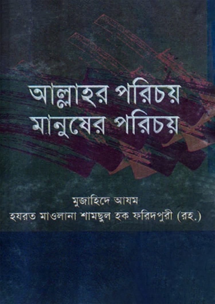 আল্লাহর পরিচয় ও মানুষের পরিচয়
