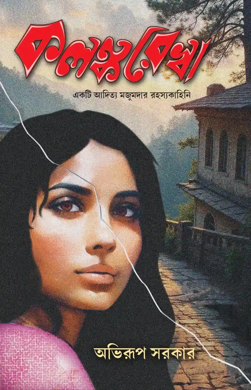 কলঙ্করেখা