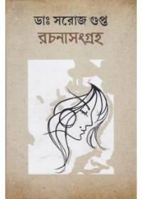 রচনা সমগ্র - ডাঃ সরোজ গুপ্ত