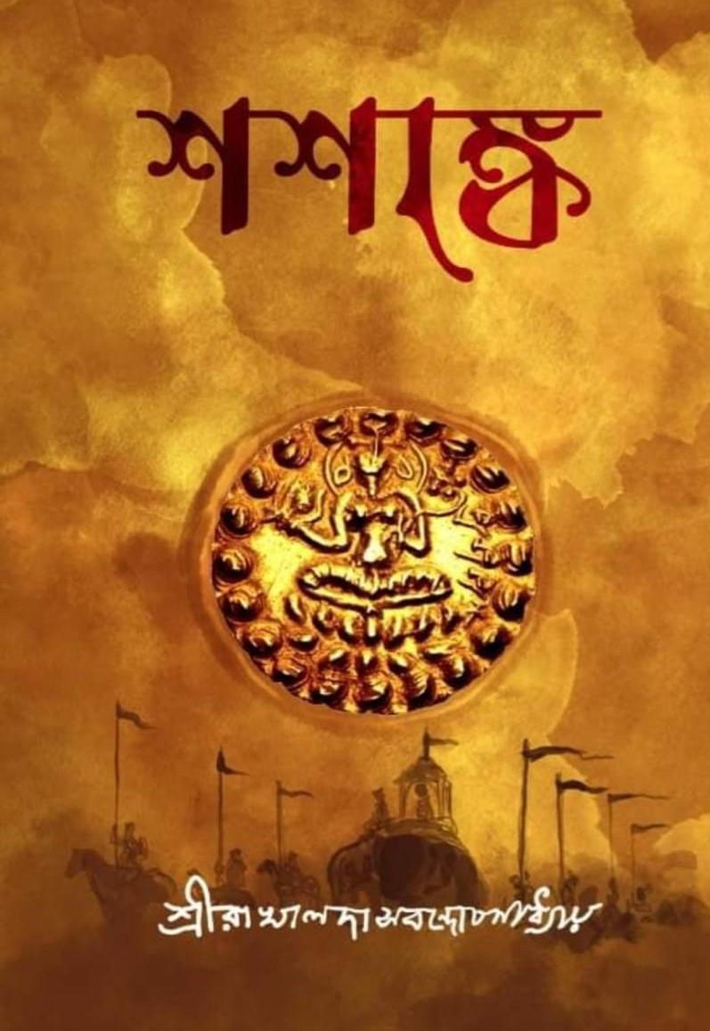 শশাঙ্ক
