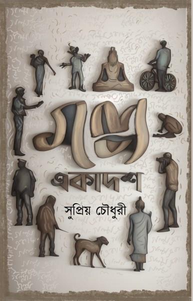 গল্প একাদশ