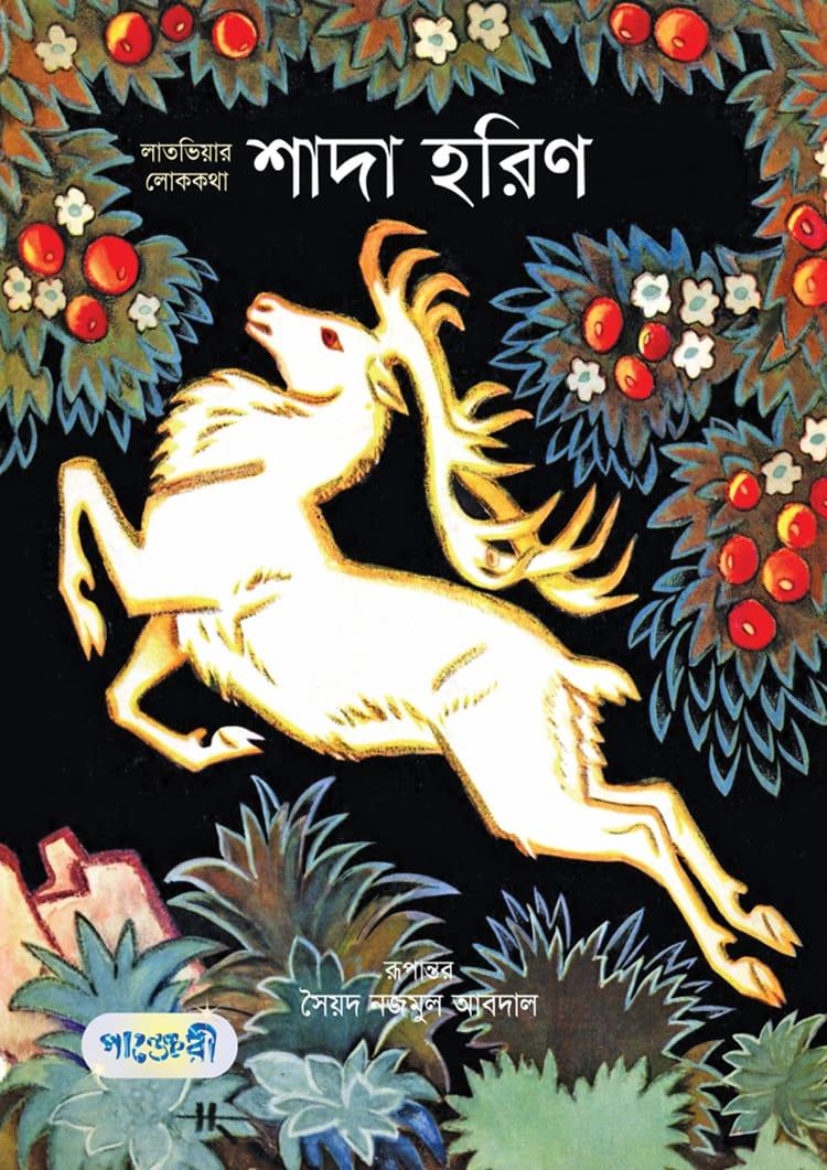 শাদা হরিণ