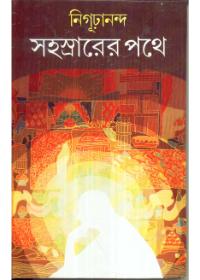 সহস্রারের পথে