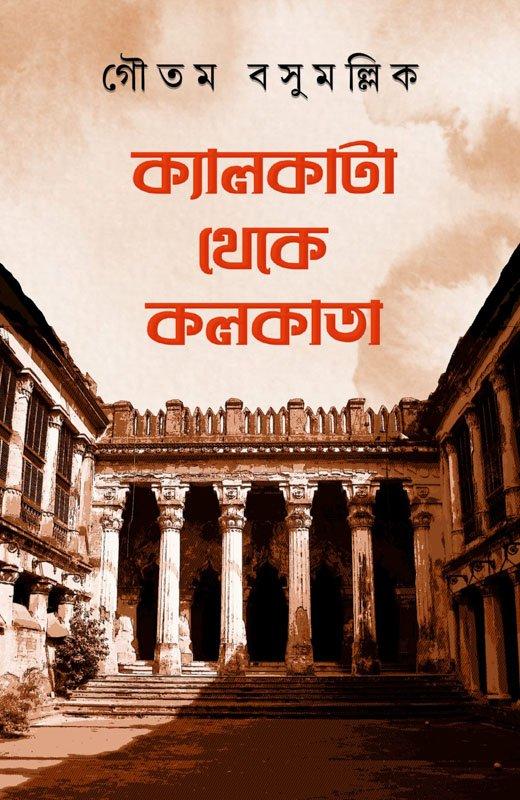 ক্যালকাটা থেকে কলকাতা