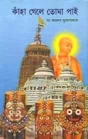 কাঁহা গেলে তোমা পাই - জয়দেব মুখোপাধ্যায়