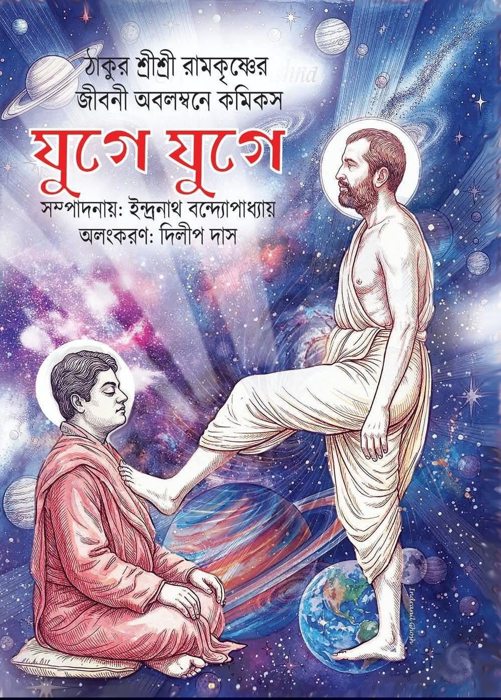 যুগে যুগে - দিলীপ দাস