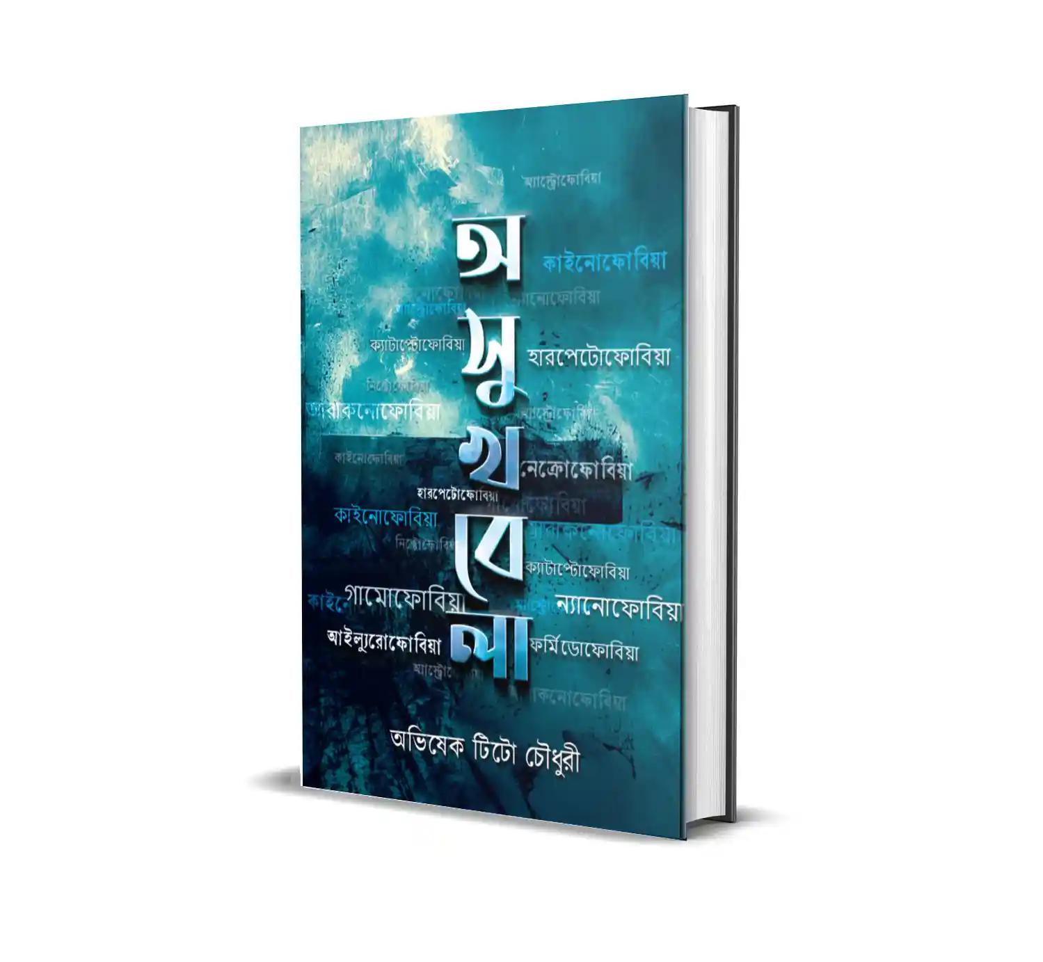 অসুখবেলা