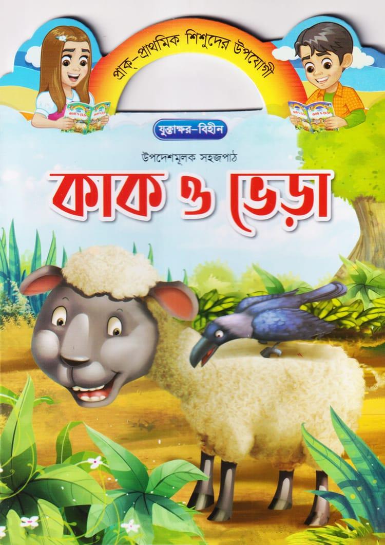 কাক ও ভেড়া