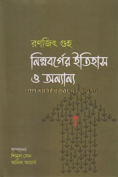 নিম্নবর্গের ইতিহাস ও অন্যান্য