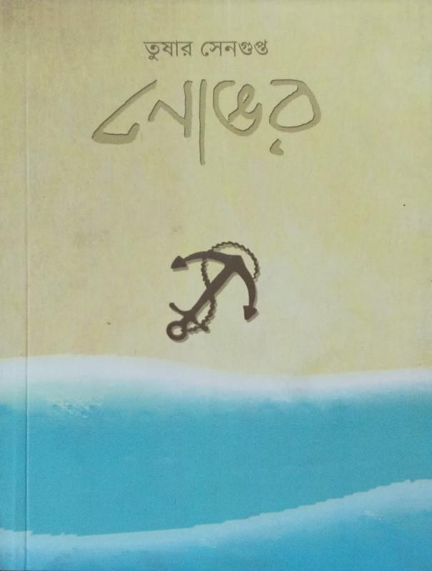 নোঙর