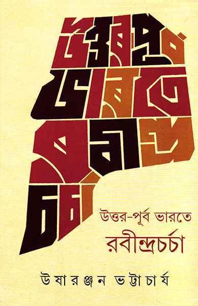 উত্তর-পূর্ব ভারতে রবীন্দ্রচর্চা