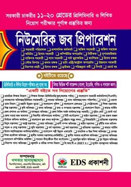নিউমেরিক জব প্রিপারেশন