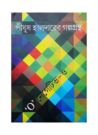 O’ নেগেটিভ-ও