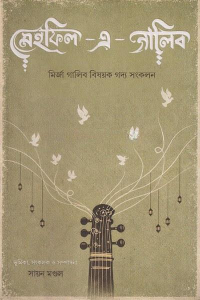 মেহফিল-এ-গালিব