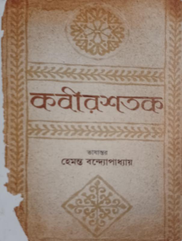 কবীরশতক