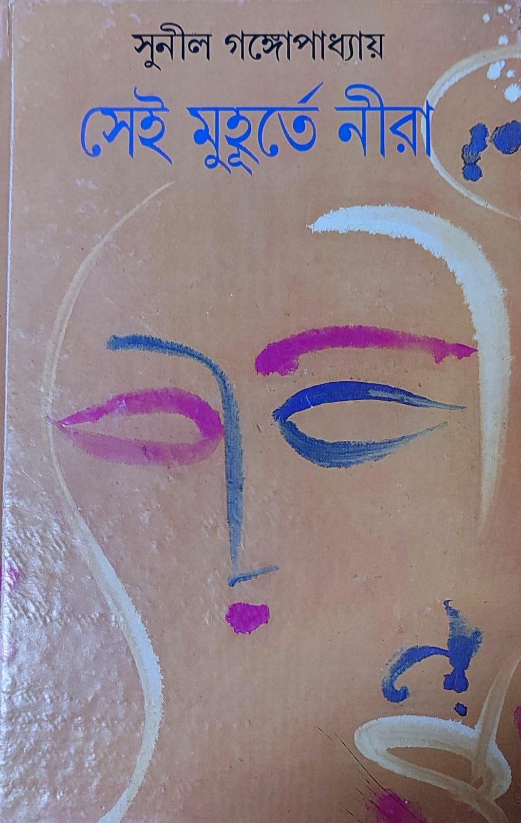 সেই মুহূর্তে নীরা