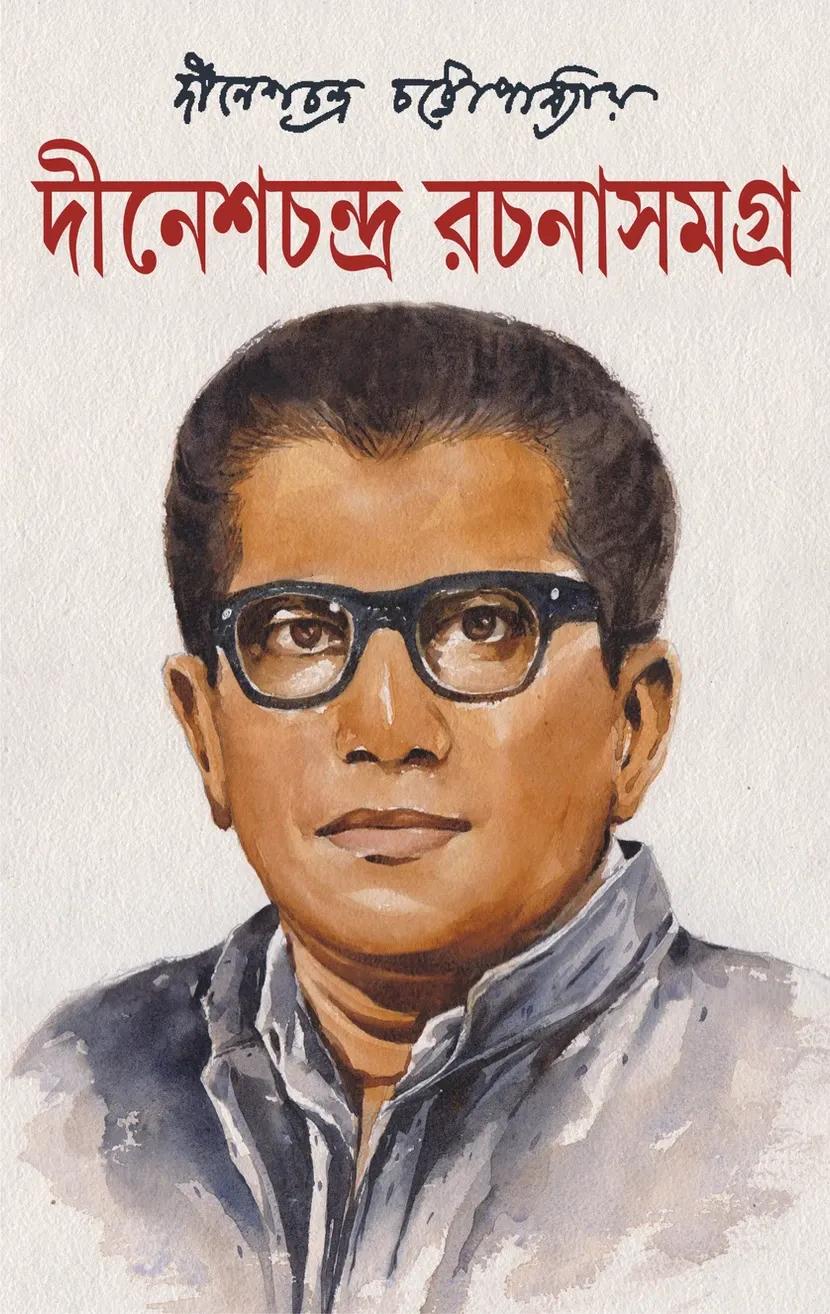 দীনেশ চন্দ্র রচনাসমগ্র