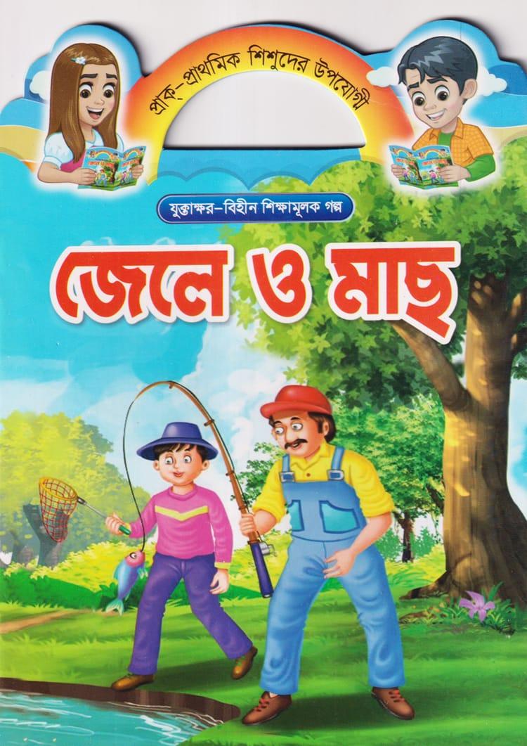 জেলে ও মাছ