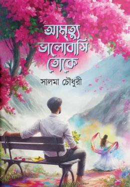 আমৃত্যু ভালোবাসি তোকে - গ্রন্থরাজ্য