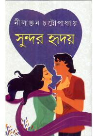 সুন্দর হৃদয়